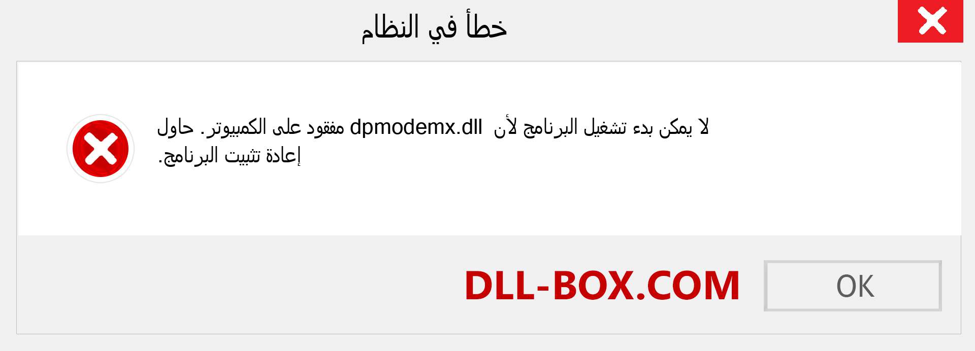 ملف dpmodemx.dll مفقود ؟. التنزيل لنظام التشغيل Windows 7 و 8 و 10 - إصلاح خطأ dpmodemx dll المفقود على Windows والصور والصور